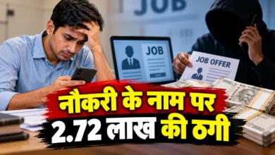 रायपुर में नौकरी के नाम पर ठगी, 10 रुपए की फीस के बहाने 2.72 लाख निकले
