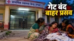 PHC का गेट बंद, बाहर प्रसव, नवजात की मौत; ANM समेत 2 सस्पेंड