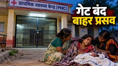 PHC का गेट बंद, बाहर प्रसव, नवजात की मौत; ANM समेत 2 सस्पेंड
