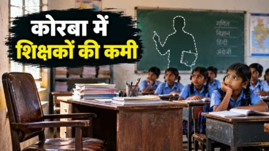 कोरबा में शिक्षकों की कमी: 250 से ज्यादा पद खाली, भर्ती में देरी की वजह क्या है?