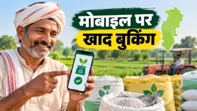 रबी 2026-27 से मोबाइल पर खाद बुकिंग: छत्तीसगढ़ के किसानों को राहत