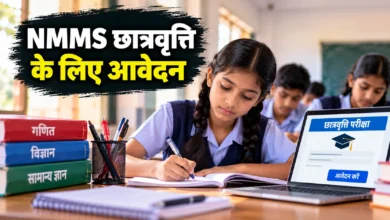 छत्तीसगढ़ NMMS छात्रवृत्ति परीक्षा 2026-27: 8वीं के छात्र 23 अक्टूबर तक करें आवेदन