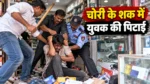 चोरी के शक में युवक की पिटाई का वीडियो वायरल, पुलिस जांच शुरू