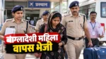 दुर्ग में 9 साल से रह रही बांग्लादेशी महिला रीना अख्तर वापस भेजी गई