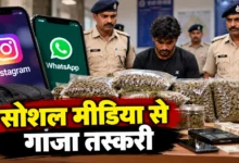 सोशल मीडिया से गांजा सप्लाई, स्टिंग के बाद ओडिशा का पैडलर गिरफ्तार