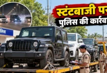जबलपुर में स्टंटबाजी का वीडियो वायरल, थार समेत 3 कारें जब्त, 5 पर केस