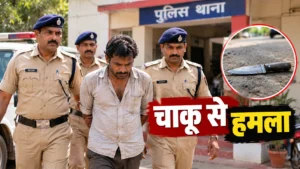 धमतरी के धौराभाठा में पड़ोसी पर चाकू से हमला, आरोपी अवधराम साहू गिरफ्तार