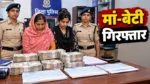 दुर्ग में ब्याज पर मनमानी वसूली के आरोप में मां-बेटी गिरफ्तार, 3.79 लाख जब्त