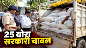 राशन दुकान से 25 बोरा चावल ले जाती पिकअप पकड़ाई, जांच जारी