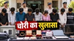 शिक्षक दंपति के घर चोरी का खुलासा, युवती समेत 9 गिरफ्तार