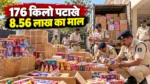 जांजगीर-चांपा में 176 किलो अवैध पटाखे जब्त, 8.56 लाख का माल बरामद
