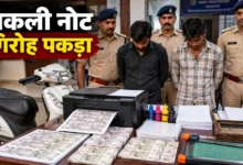 सक्ती में नकली नोट छापने वाला गिरोह पकड़ा गया, दो आरोपी गिरफ्तार