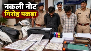 सक्ती में नकली नोट छापने वाला गिरोह पकड़ा गया, दो आरोपी गिरफ्तार