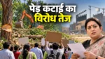 तूता जंगल में पेड़ कटाई का विरोध तेज, फिल्म सिटी के लिए दूसरी जगह की मांग