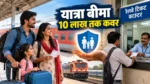 IRCTC यात्रा बीमा: 45 पैसे में 10 लाख तक का कवर, 27 अक्टूबर से काउंटर टिकट पर भी