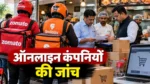 महासमुंद में ऑनलाइन फूड डिलीवरी और ई-कॉमर्स कंपनियों की जांच की तैयारी