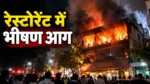 दिल्ली के मौजपुर में रेस्टोरेंट की रसोई में आग, पहली मंजिल से कूदे लोग