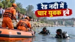 विश्रामपुर में रेड नदी में चार युवक डूबे, दो के शव निकाले गए