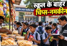 स्कूल के बाहर चिप्स-नमकीन: बच्चों की सेहत और खाद्य सुरक्षा जांच पर उठे सवाल