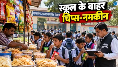 स्कूल के बाहर चिप्स-नमकीन: बच्चों की सेहत और खाद्य सुरक्षा जांच पर उठे सवाल