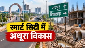 छत्तीसगढ़ स्मार्ट सिटी: करोड़ों खर्च, फिर भी रायपुर-बिलासपुर में अधूरा विकास