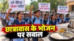 आदिवासी छात्रावासों में भोजन पर सवाल, पैदल मार्च पर निकले विद्यार्थी