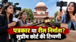 पत्रकारों की पहचान पर सुप्रीम कोर्ट में बहस, महिला पत्रकारों का मुद्दा उठा