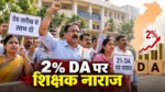2% DA बढ़ोतरी पर शिक्षक संगठन नाराज, देय तारीख से लाभ की मांग