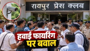 रायपुर प्रेस क्लब में कथित फायरिंग, सदस्यता विवाद पर उठे सवाल