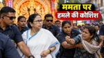 कालीघाट में ममता बनर्जी की ओर चाकू लेकर बढ़ने की कोशिश का आरोप, महिला हिरासत में; पुलिस जांच जारी