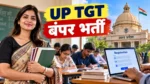 UP TGT भर्ती 2026: 17,735 पदों पर आवेदन शुरू, 23 नवंबर आखिरी तारीख