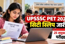 UPSSSC PET 2026 सिटी स्लिप जारी, 25 अक्टूबर से परीक्षा; ऐसे करें डाउनलोड