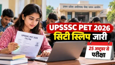 UPSSSC PET 2026 सिटी स्लिप जारी, 25 अक्टूबर से परीक्षा; ऐसे करें डाउनलोड