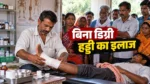 कोतासुरा में बिना डिग्री हड्डी का इलाज करने का आरोप, सरपंच प्रतिनिधि पर जांच की मांग