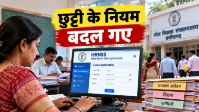 छत्तीसगढ़: शिक्षकों-कर्मचारियों की छुट्टी अब सिर्फ HRMIS पोर्टल से