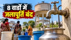 रिसाली निगम के 8 वार्डों में चार दिन बंद रहेगी जलापूर्ति, 5 हजार घर प्रभावित