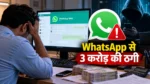 WhatsApp Web से साइबर ठगी: तीन अकाउंटेंट से 3 करोड़ ठगे गए