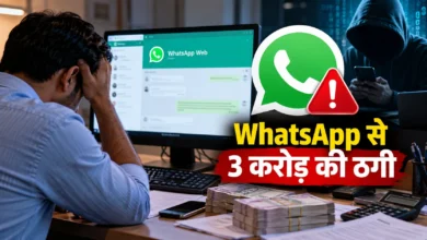 WhatsApp Web से साइबर ठगी: तीन अकाउंटेंट से 3 करोड़ ठगे गए