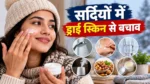 सर्दियों में ड्राई स्किन से बचाव: नहाने से मॉइस्चराइजर तक 6 जरूरी बातें