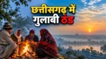 छत्तीसगढ़ मौसम: 30 अक्टूबर से घटेगी बारिश, रातें होंगी ठंडी