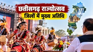 छत्तीसगढ़ राज्योत्सव 2026: 2 नवंबर को जिलों में कौन होगा मुख्य अतिथि?