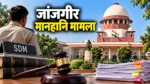 जांजगीर मानहानि मामला: सुप्रीम कोर्ट का तत्कालीन SDM समेत 3 को नोटिस
