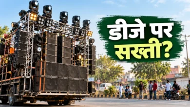 कोलाहल नियंत्रण विधेयक 2026: डीजे जुर्माने और साइलेंस जोन पर सवाल