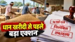 धान खरीदी से पहले 4 कर्मचारी बर्खास्त, 3 निलंबित, 12 का तबादला