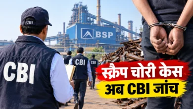 भिलाई स्टील प्लांट स्क्रैप चोरी केस: 21 गिरफ्तारियों के बाद CBI करेगी जांच
