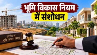 छत्तीसगढ़ भूमि विकास नियम में संशोधन: आवासीय इलाके में अब क्या नहीं होगा