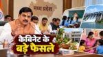 एमपी कैबिनेट फैसले: स्कूल शिक्षा, सिंचाई और आयुर्वेदिक कॉलेजों को मंजूरी