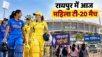 रायपुर में भारत बनाम जिम्बाब्वे पहला महिला T20I आज, महिलाओं को फ्री एंट्री