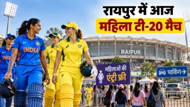 रायपुर में भारत बनाम जिम्बाब्वे पहला महिला T20I आज, महिलाओं को फ्री एंट्री