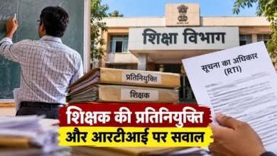 शिक्षक की प्रतिनियुक्ति और आरटीआई पर सवाल, शिक्षा विभाग की स्थिति अब तक स्पष्ट नहीं